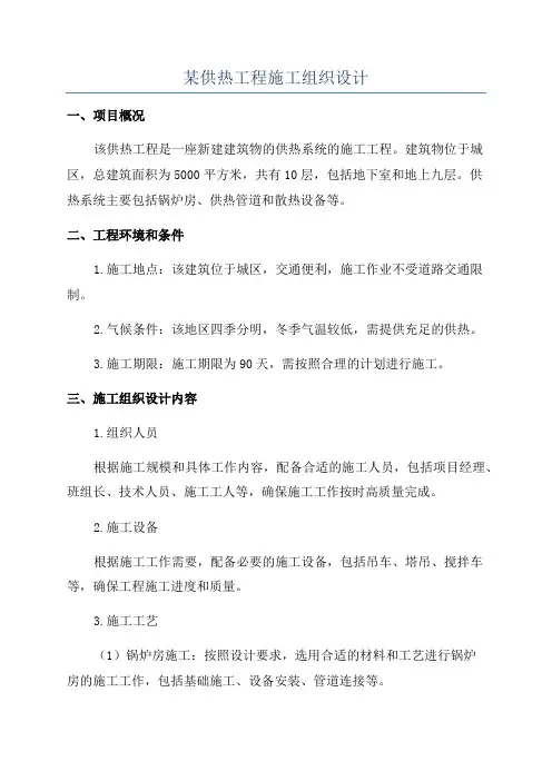 某供热工程施工组织设计