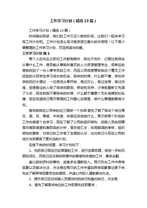 工作学习计划（精选13篇）