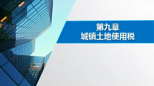 第九章  城镇土地使用税  《税法》