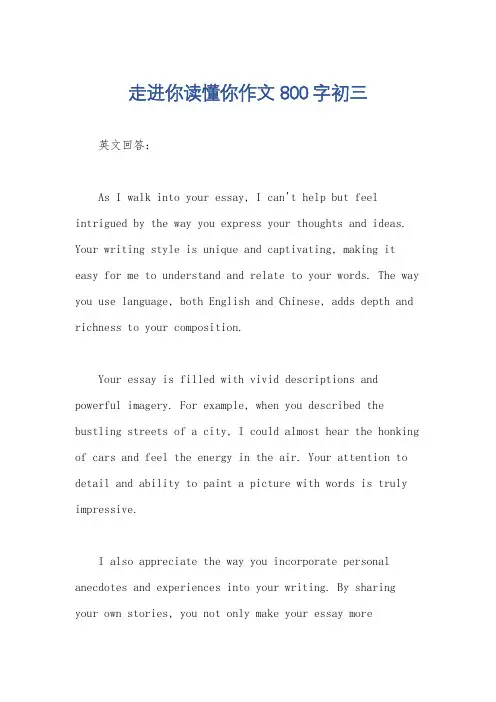 走进你读懂你作文800字初三