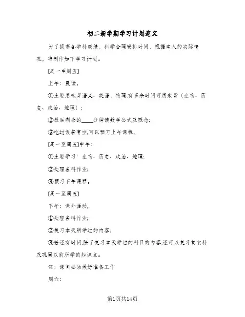 初二新学期学习计划范文(4篇)