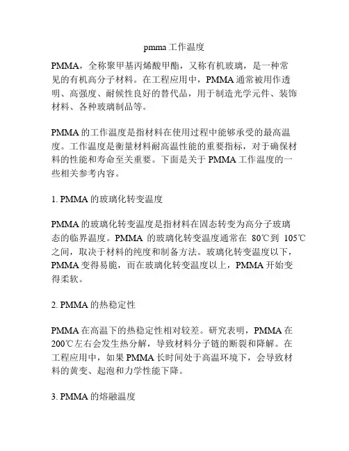 pmma工作温度