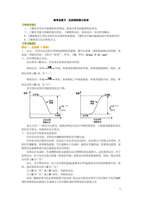 高考化学考点反应热的核心知识(基础)