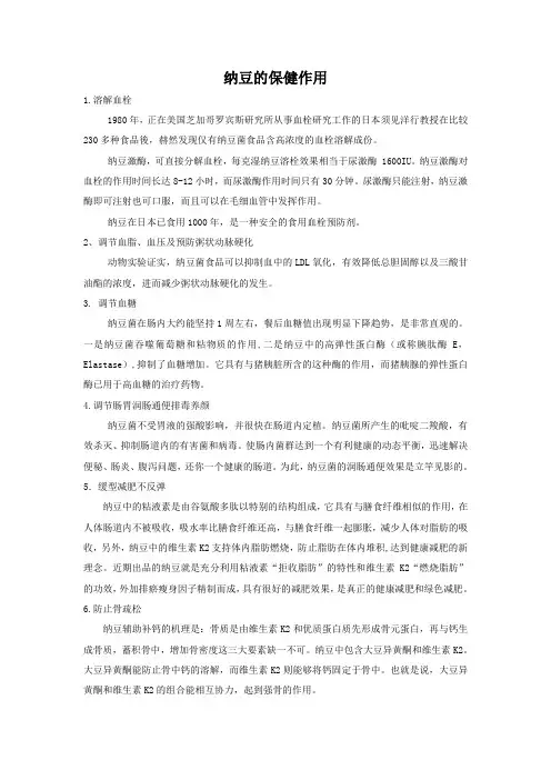 纳豆的保健作用