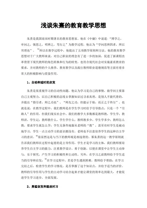 浅谈朱熹的教育教学思想