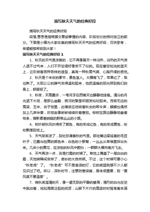 描写秋天天气的经典好段
