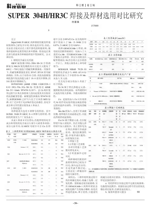 SUPER304H_HR3C焊接及焊材选用对比研究(1)