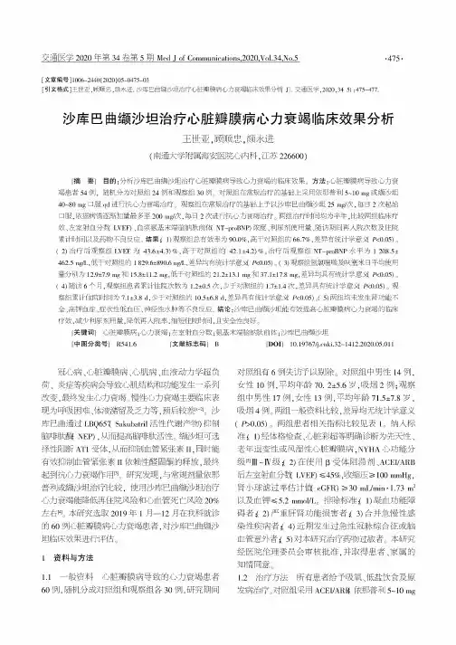 沙库巴曲缬沙坦治疗心脏瓣膜病心力衰竭临床效果分析