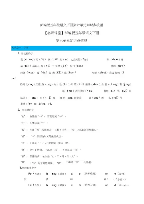 部编版五年级语文下册第六单元知识点梳理[知识点梳理]