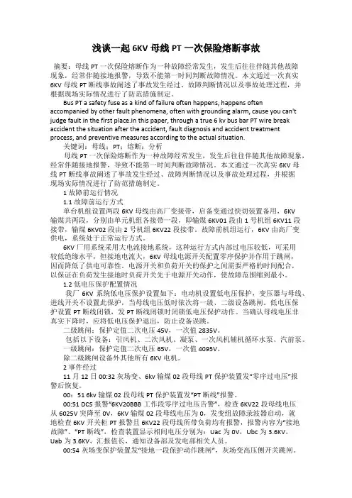 浅谈一起6KV母线PT一次保险熔断事故