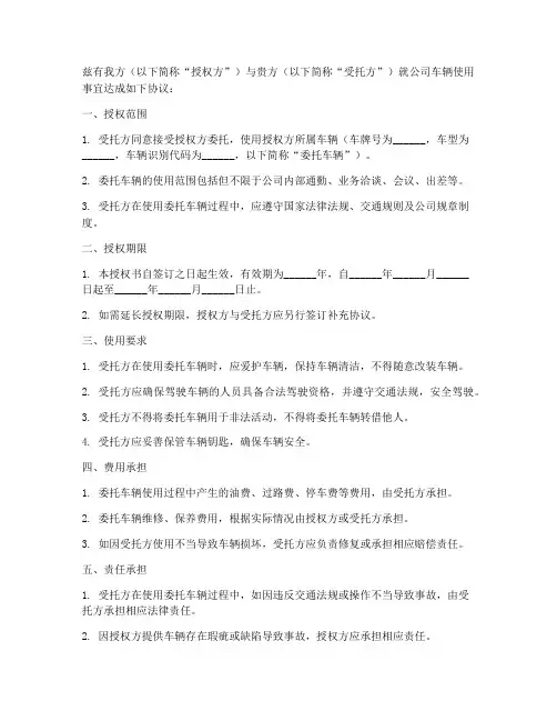 公司车辆委托授权书模板