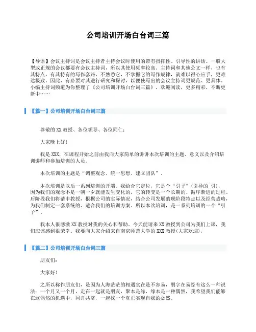 公司培训开场白台词三篇