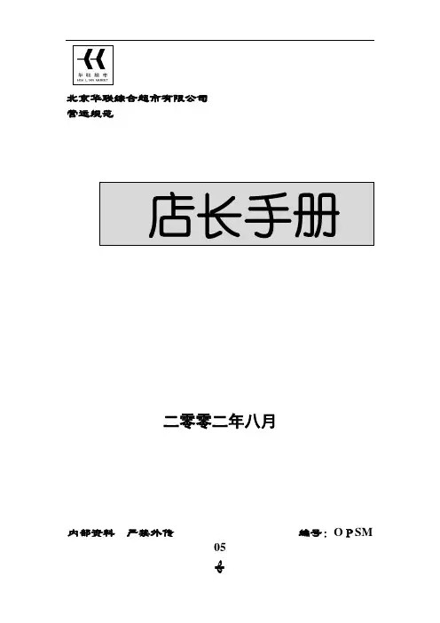 北京华联综合超市有限公司营运规范-店长手册(DOC49页)