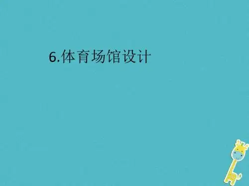 九年级美术下册6体育场馆设计课件人美版