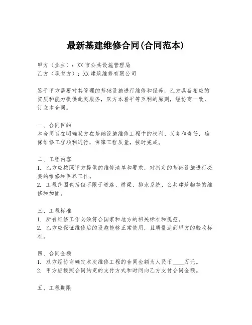 最新基建维修合同(合同范本)