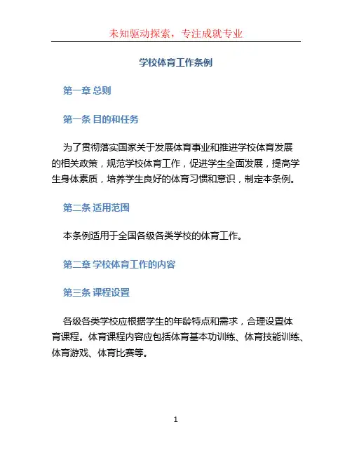 学校体育工作条例