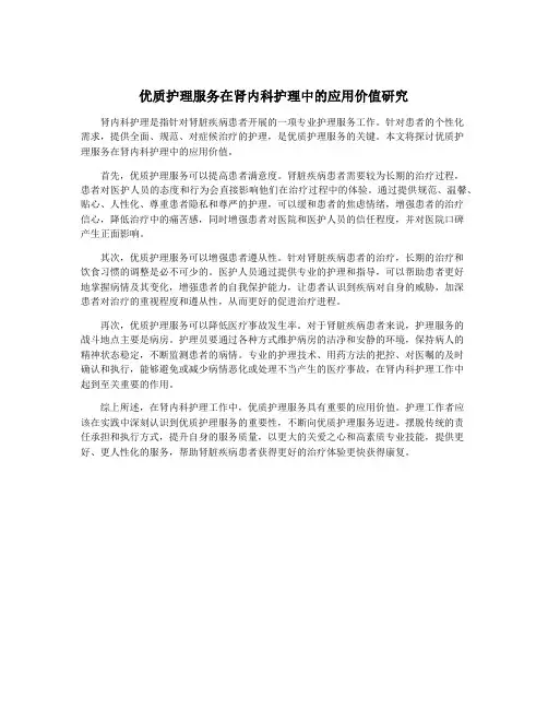优质护理服务在肾内科护理中的应用价值研究