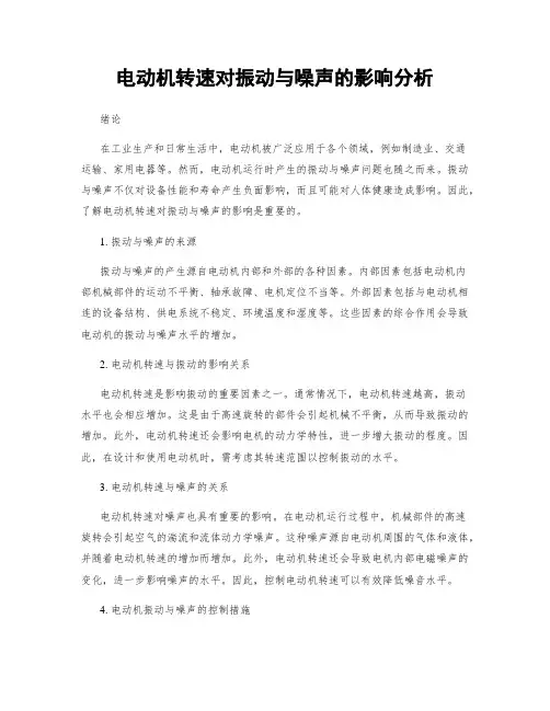 电动机转速对振动与噪声的影响分析
