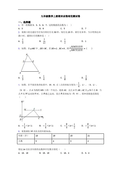 九年级数学上册期末试卷培优测试卷