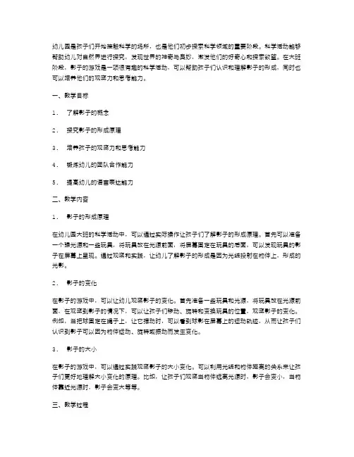 幼儿园大班科学活动教案：影子的游戏