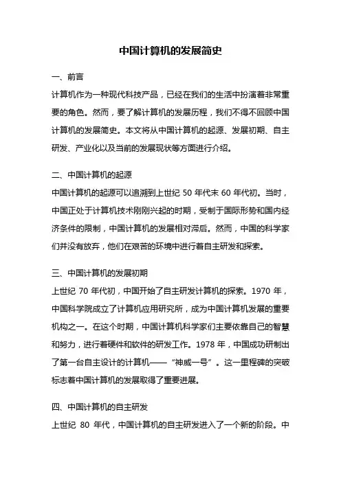 中国计算机的发展简史