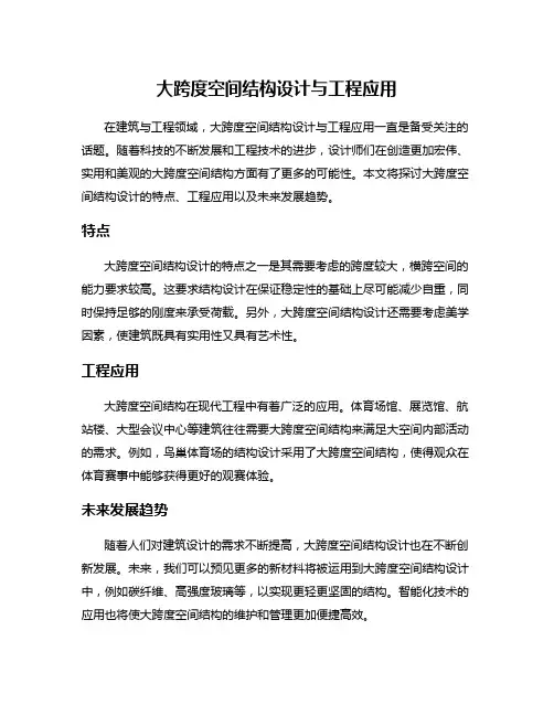 大跨度空间结构设计与工程应用