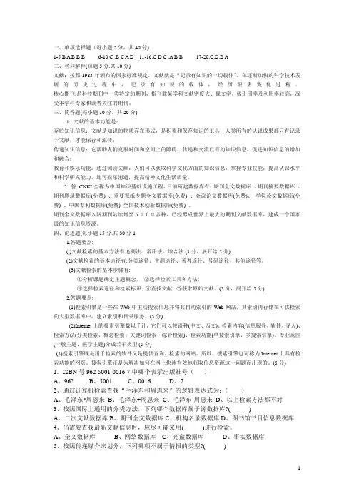 《信息检索与利用》答案