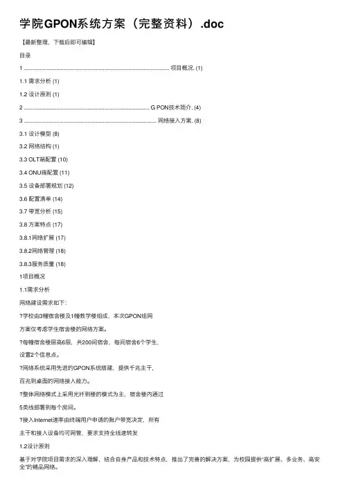 学院GPON系统方案（完整资料）.doc
