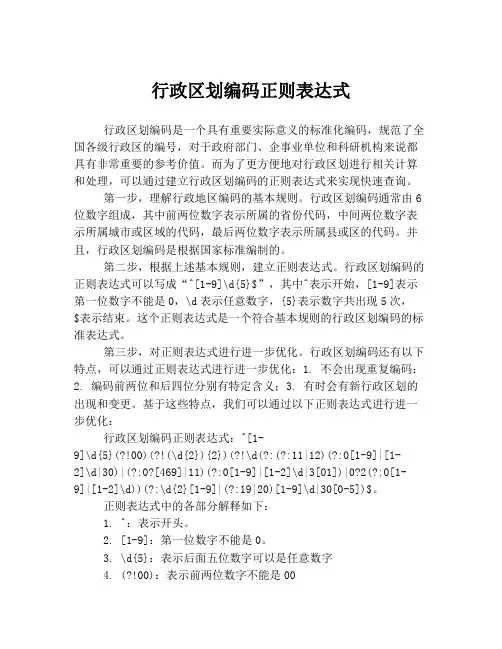 行政区划编码正则表达式