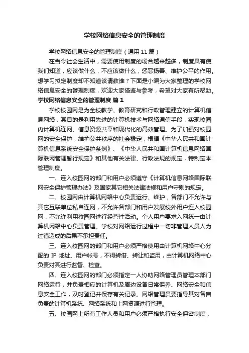 学校网络信息安全的管理制度（通用11篇）