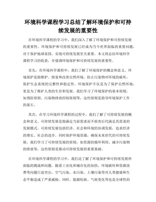 环境科学课程学习总结了解环境保护和可持续发展的重要性