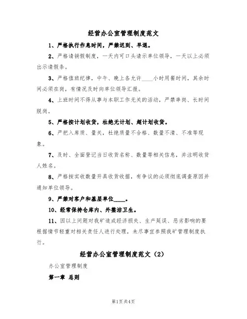 经营办公室管理制度范文(2篇)