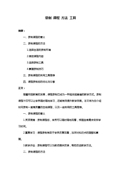 录制 课程 方法 工具