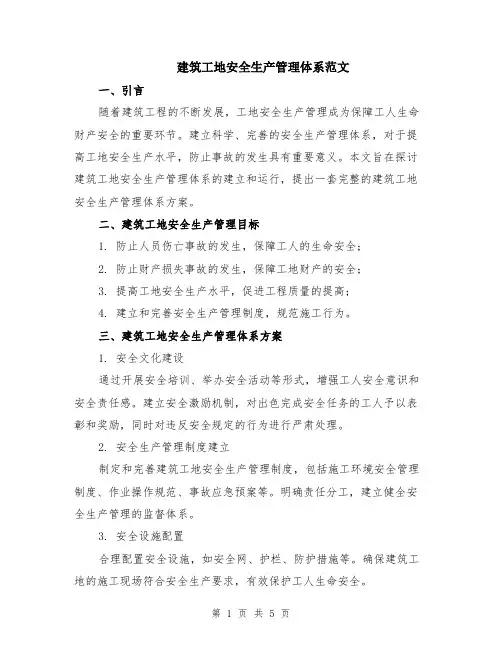 建筑工地安全生产管理体系范文（二篇）