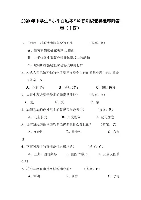 2020年中学生“小哥白尼杯”科普知识竞赛题库附答案(十四)