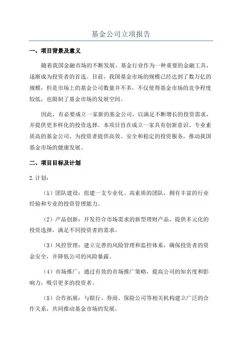 基金公司立项报告