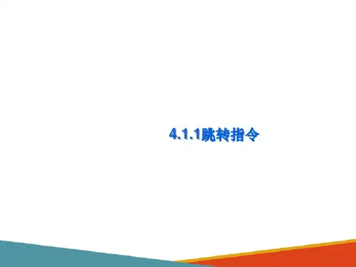 功能指令的编程与应用—程序控制指令(农机电气控制PLC课件)