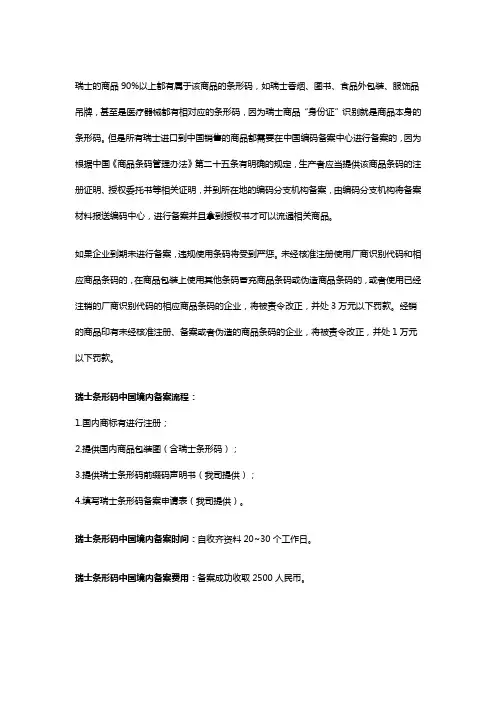 瑞士条形码中国境内备案
