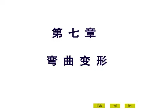 工程力学- 第七章 弯曲变形