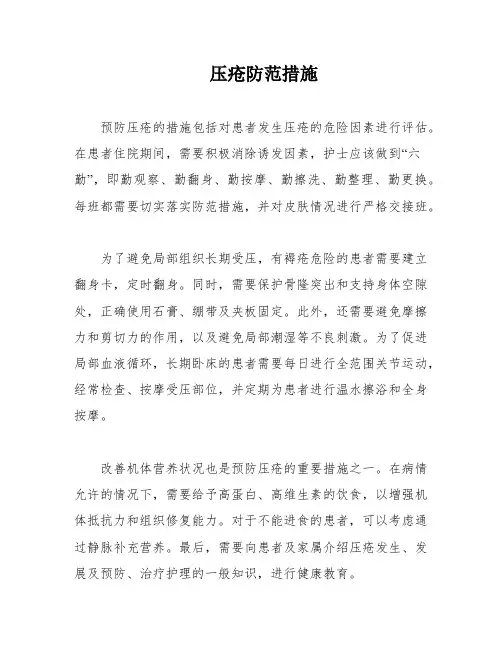压疮防范措施