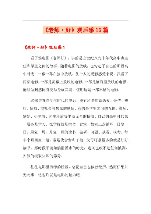 《老师·好》观后感15篇