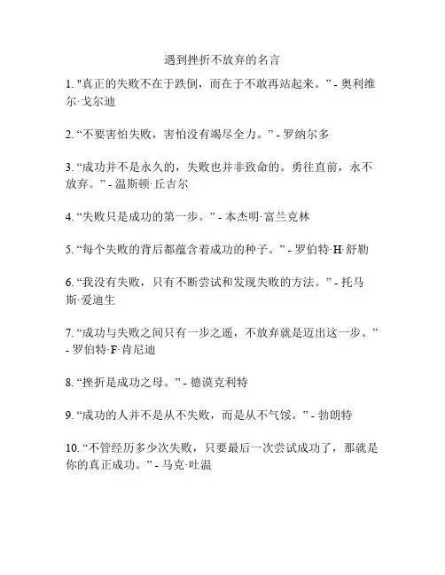 遇到挫折不放弃的名言