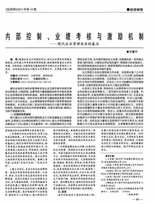 内部控制、业绩考核与激励机制——现代企业管理体系的基石