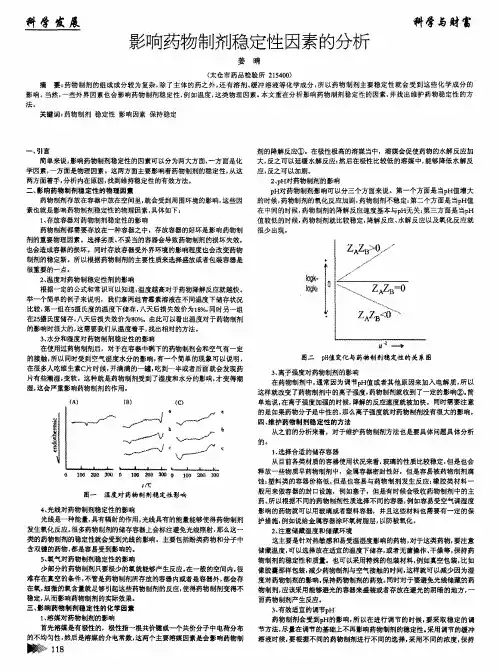 影响药物制剂稳定性因素的分析