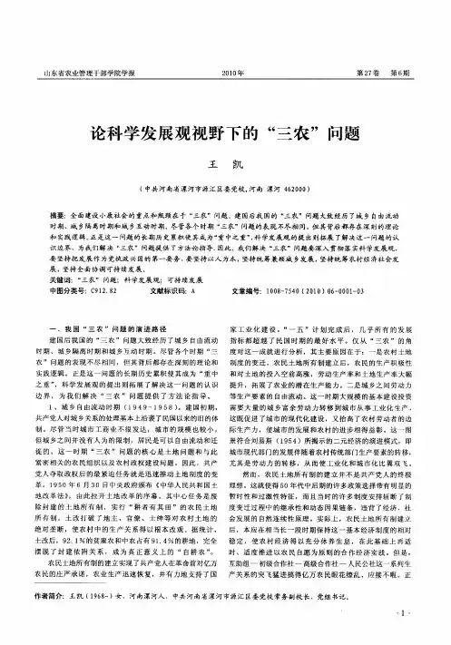 论科学发展观视野下的“三农”问题