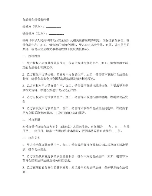 食品安全授权委托书