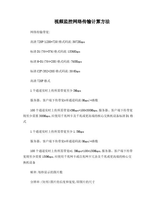 视频网络带宽计算方法