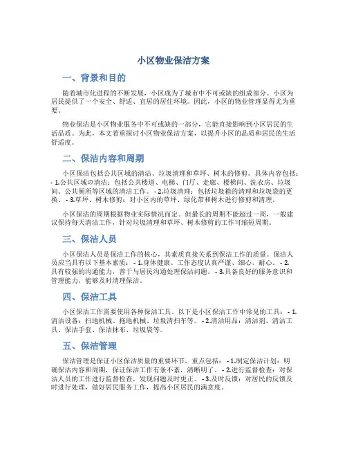 小区物业保洁方案