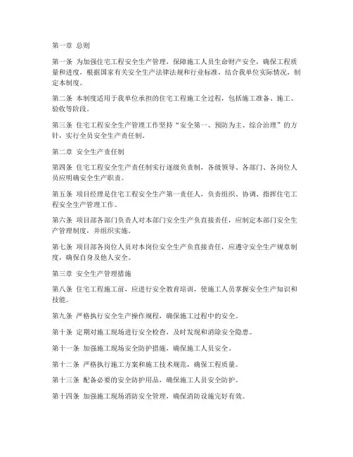 住宅工程安全生产管理制度