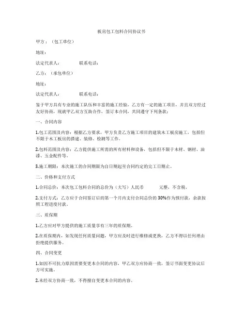 板房包工包料合同协议书